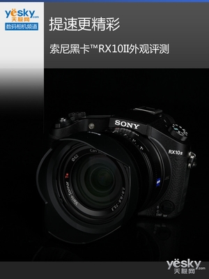 提速更精彩 索尼黑卡RX10II外觀評(píng)測(cè)